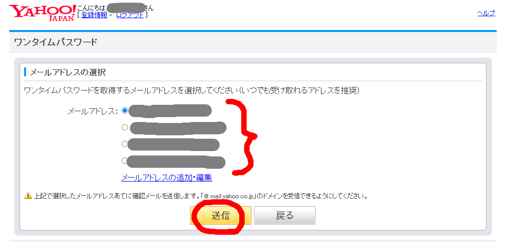 ワンタイムパスワードを受け取るメールアドレスを選択します