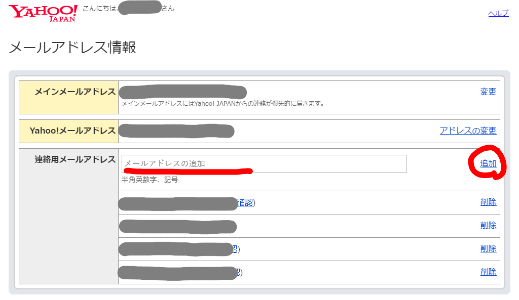 連絡用メールアドレスを追加します
