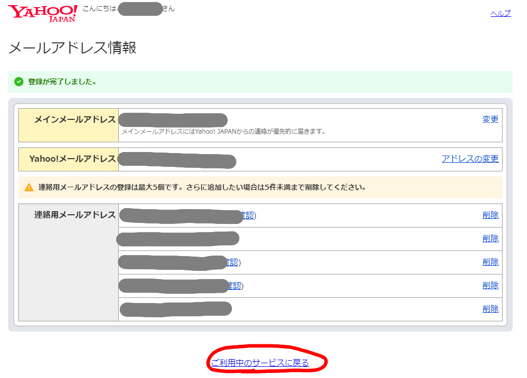 「ご利用中のサービスに戻る」を押します