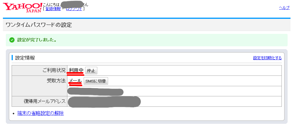 ワンタイムパスワードが有効になりました
