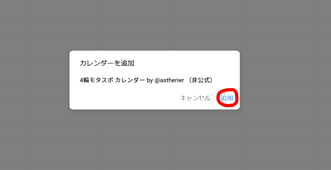 「追加」を押すと、ご自身のGoogleカレンダーに呼び込めます
