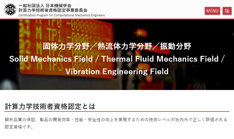 日本機械学会「計算力学技術者（CAE技術者）の資格認定」の公式サイト
