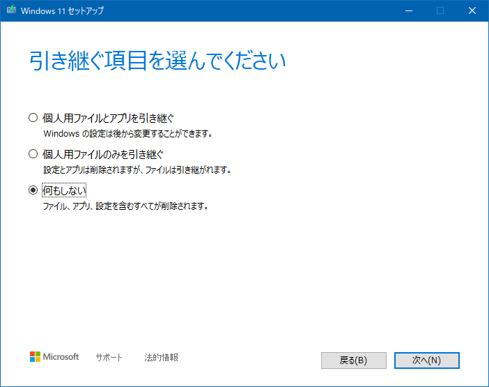 windows 人気 セットアップ 何も引き継がない