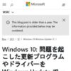 Windows 10: 問題を起こした更新プログラムやドライバーを Windows Update で一時的に